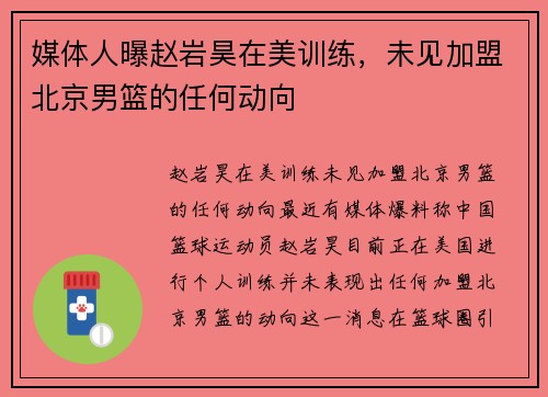 媒体人曝赵岩昊在美训练，未见加盟北京男篮的任何动向