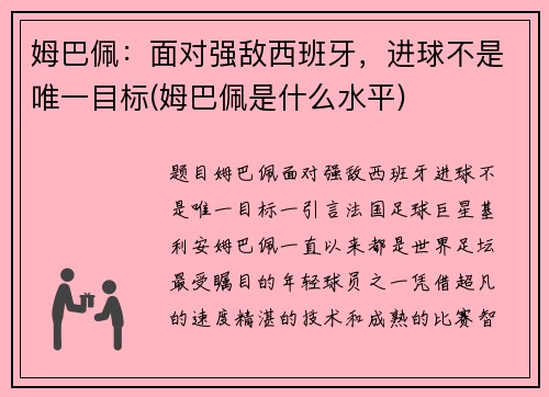 姆巴佩：面对强敌西班牙，进球不是唯一目标(姆巴佩是什么水平)