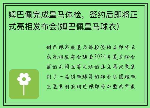 姆巴佩完成皇马体检，签约后即将正式亮相发布会(姆巴佩皇马球衣)