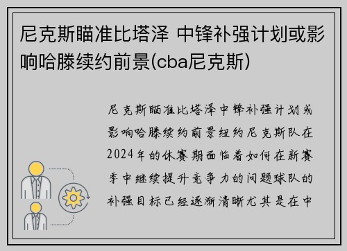 尼克斯瞄准比塔泽 中锋补强计划或影响哈滕续约前景(cba尼克斯)