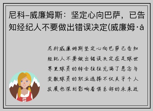 尼科-威廉姆斯：坚定心向巴萨，已告知经纪人不要做出错误决定(威廉姆·尼克尔森)