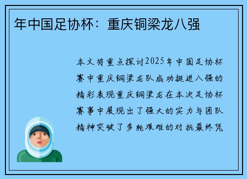 年中国足协杯：重庆铜梁龙八强