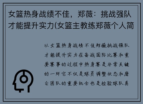 女篮热身战绩不佳，郑薇：挑战强队才能提升实力(女篮主教练郑薇个人简历)