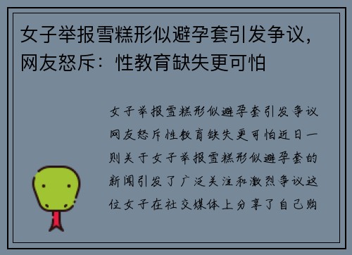女子举报雪糕形似避孕套引发争议，网友怒斥：性教育缺失更可怕