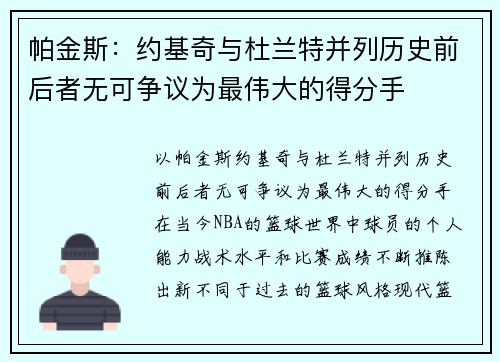 帕金斯：约基奇与杜兰特并列历史前后者无可争议为最伟大的得分手