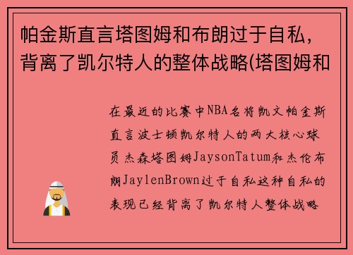 帕金斯直言塔图姆和布朗过于自私，背离了凯尔特人的整体战略(塔图姆和皮尔斯)