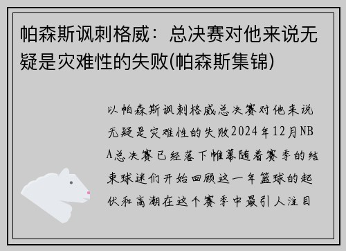 帕森斯讽刺格威：总决赛对他来说无疑是灾难性的失败(帕森斯集锦)