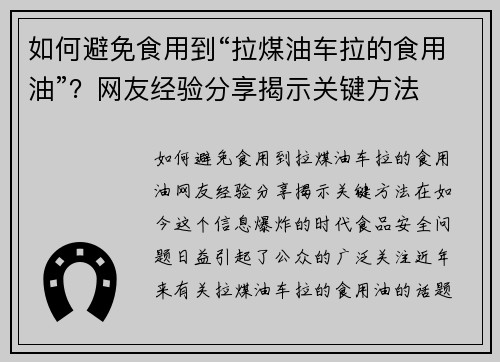如何避免食用到“拉煤油车拉的食用油”？网友经验分享揭示关键方法