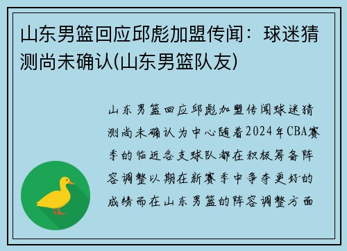 山东男篮回应邱彪加盟传闻：球迷猜测尚未确认(山东男篮队友)