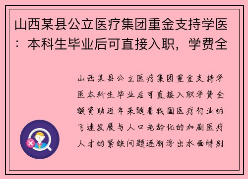 山西某县公立医疗集团重金支持学医：本科生毕业后可直接入职，学费全额资助