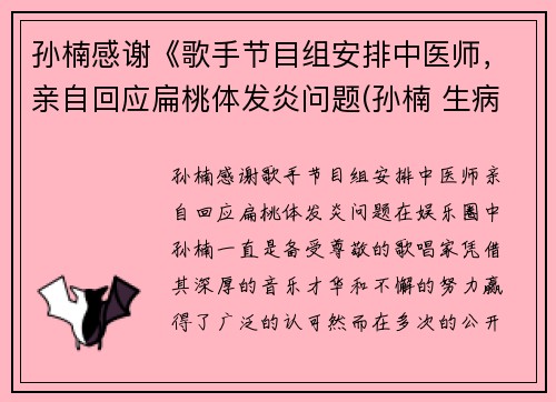 孙楠感谢《歌手节目组安排中医师，亲自回应扁桃体发炎问题(孙楠 生病)
