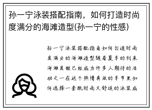 孙一宁泳装搭配指南，如何打造时尚度满分的海滩造型(孙一宁的性感)