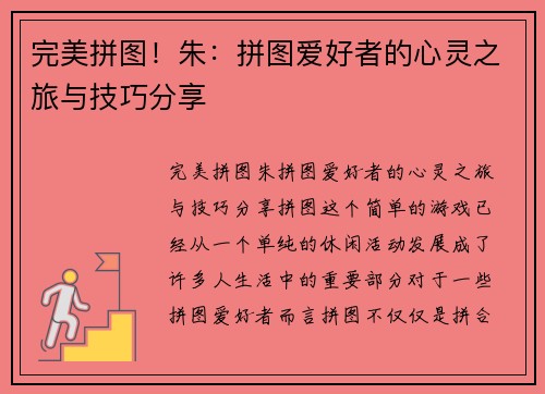 完美拼图！朱：拼图爱好者的心灵之旅与技巧分享
