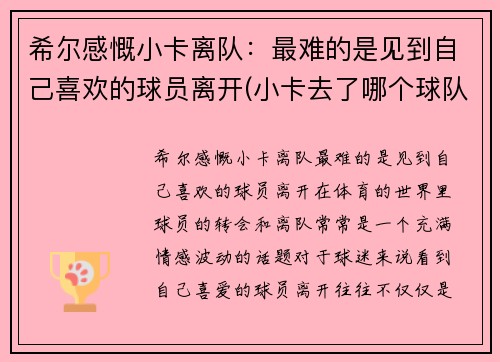 希尔感慨小卡离队：最难的是见到自己喜欢的球员离开(小卡去了哪个球队)