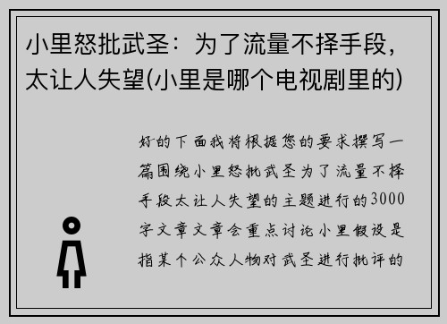 小里怒批武圣：为了流量不择手段，太让人失望(小里是哪个电视剧里的)