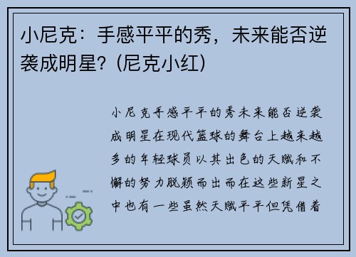 小尼克：手感平平的秀，未来能否逆袭成明星？(尼克小红)