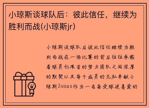 小琼斯谈球队后：彼此信任，继续为胜利而战(小琼斯jr)