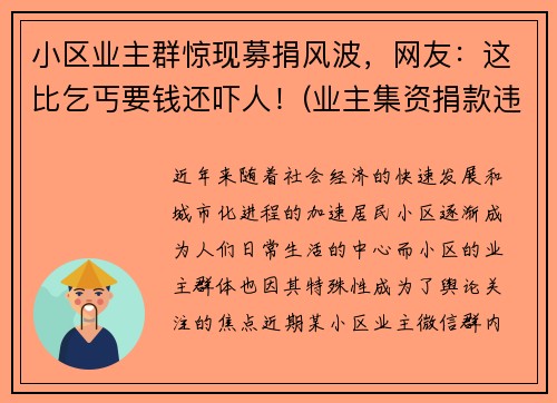 小区业主群惊现募捐风波，网友：这比乞丐要钱还吓人！(业主集资捐款违法吗)