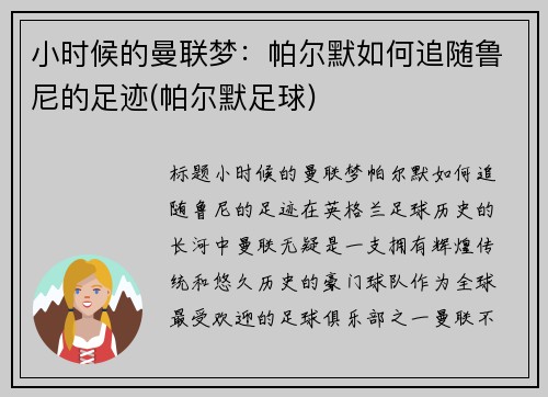 小时候的曼联梦：帕尔默如何追随鲁尼的足迹(帕尔默足球)