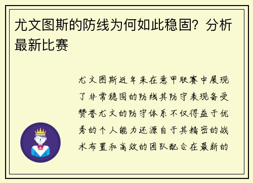 尤文图斯的防线为何如此稳固？分析最新比赛