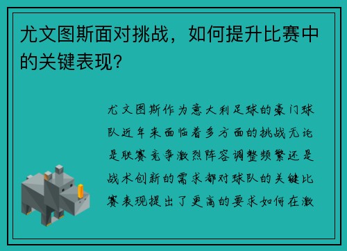 尤文图斯面对挑战，如何提升比赛中的关键表现？