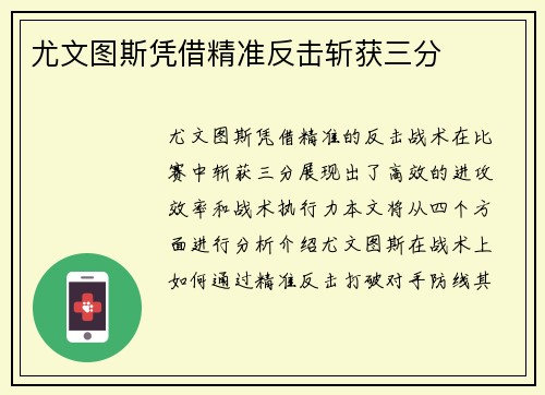 尤文图斯凭借精准反击斩获三分