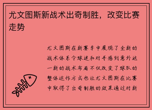 尤文图斯新战术出奇制胜，改变比赛走势