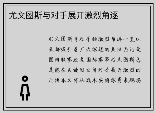 尤文图斯与对手展开激烈角逐