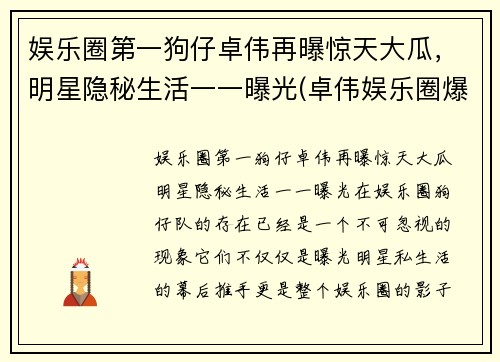 娱乐圈第一狗仔卓伟再曝惊天大瓜，明星隐秘生活一一曝光(卓伟娱乐圈爆料)