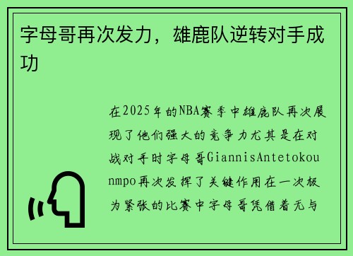 字母哥再次发力，雄鹿队逆转对手成功