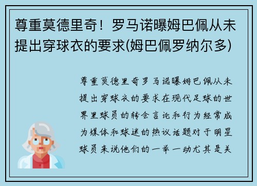 尊重莫德里奇！罗马诺曝姆巴佩从未提出穿球衣的要求(姆巴佩罗纳尔多)