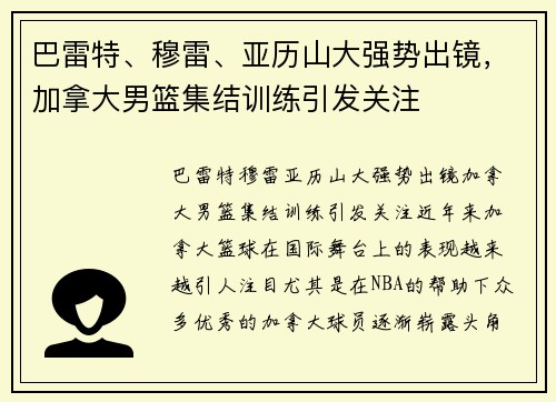 巴雷特、穆雷、亚历山大强势出镜，加拿大男篮集结训练引发关注