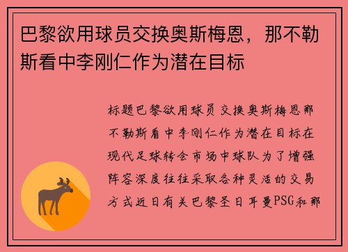 巴黎欲用球员交换奥斯梅恩，那不勒斯看中李刚仁作为潜在目标