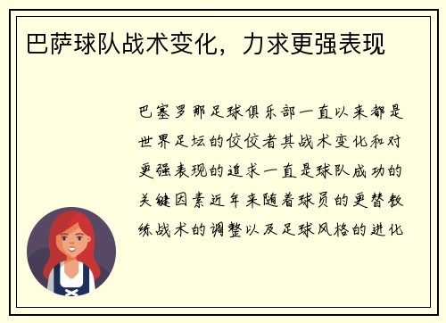 巴萨球队战术变化，力求更强表现