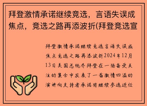 拜登激情承诺继续竞选，言语失误成焦点，竞选之路再添波折(拜登竞选宣传视频)