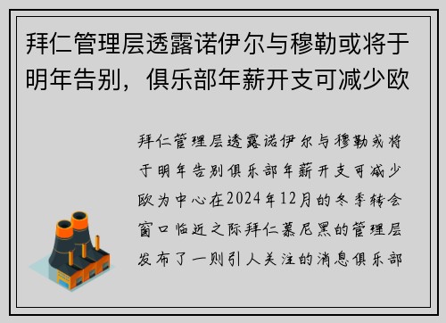 拜仁管理层透露诺伊尔与穆勒或将于明年告别，俱乐部年薪开支可减少欧