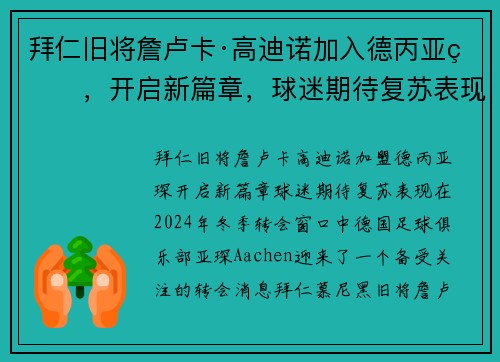 拜仁旧将詹卢卡·高迪诺加入德丙亚琛，开启新篇章，球迷期待复苏表现