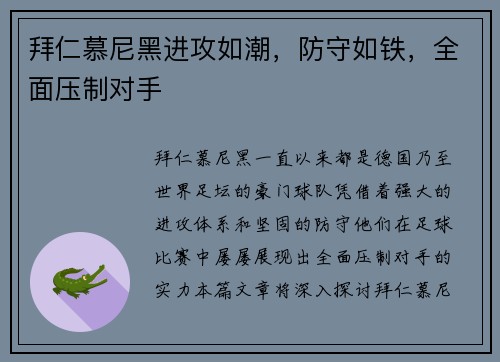 拜仁慕尼黑进攻如潮，防守如铁，全面压制对手
