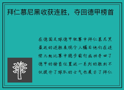 拜仁慕尼黑收获连胜，夺回德甲榜首