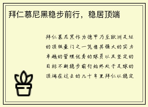 拜仁慕尼黑稳步前行，稳居顶端