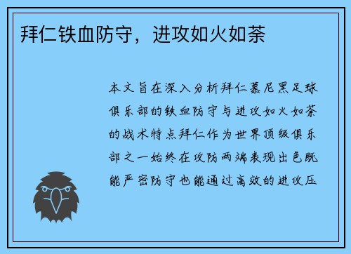 拜仁铁血防守，进攻如火如荼