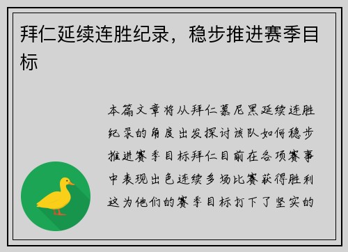 拜仁延续连胜纪录，稳步推进赛季目标