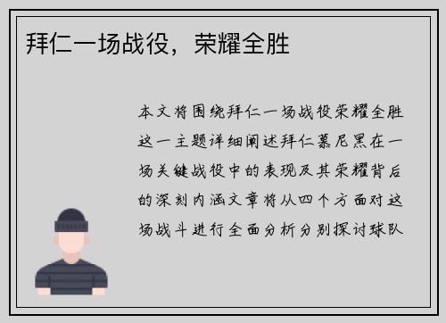 拜仁一场战役，荣耀全胜