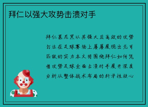 拜仁以强大攻势击溃对手