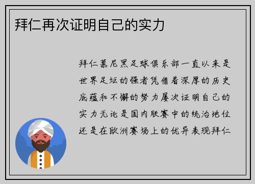 拜仁再次证明自己的实力
