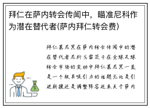 拜仁在萨内转会传闻中，瞄准尼科作为潜在替代者(萨内拜仁转会费)