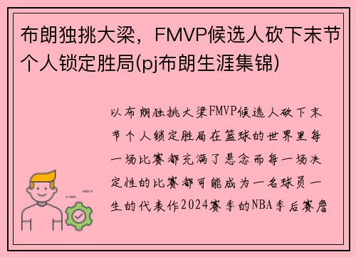 布朗独挑大梁，FMVP候选人砍下末节个人锁定胜局(pj布朗生涯集锦)