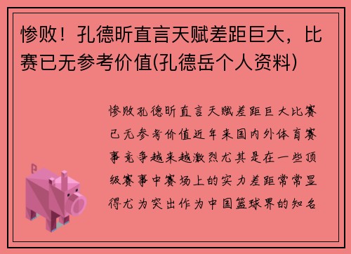 惨败！孔德昕直言天赋差距巨大，比赛已无参考价值(孔德岳个人资料)
