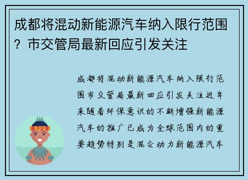 成都将混动新能源汽车纳入限行范围？市交管局最新回应引发关注
