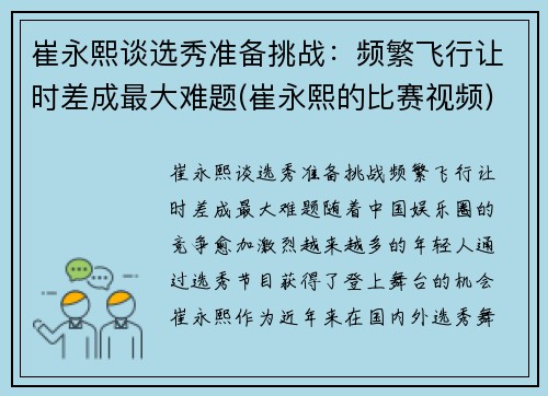 崔永熙谈选秀准备挑战：频繁飞行让时差成最大难题(崔永熙的比赛视频)